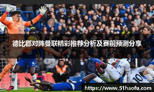 德比郡对阵曼联精彩推荐分析及赛前预测分享