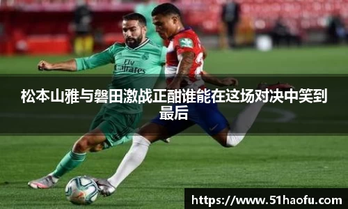 松本山雅与磐田激战正酣谁能在这场对决中笑到最后