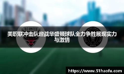 美职联冲击队迎战华盛顿球队全力争胜展现实力与激情