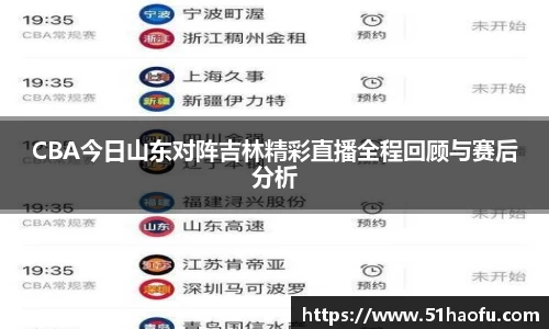 CBA今日山东对阵吉林精彩直播全程回顾与赛后分析