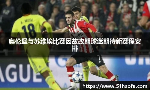 奥伦堡与苏维埃比赛因故改期球迷期待新赛程安排