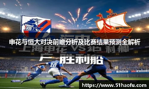 申花与恒大对决前瞻分析及比赛结果预测全解析