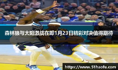 森林狼与太阳激战在即1月23日精彩对决值得期待